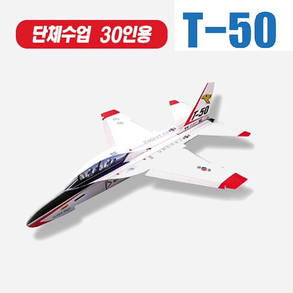T-50 30kits (단체용)(종이비행기)