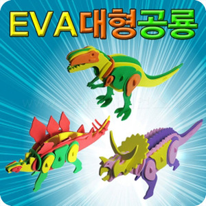 EVA대형공룡만들기(트리케라톱스/티라노사우루스/스테고사우르스)