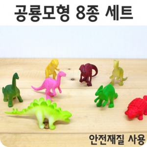 공룡모형8종세트