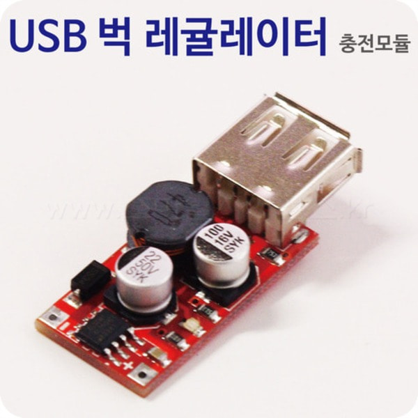USB벅 레귤리이터 충전모듈