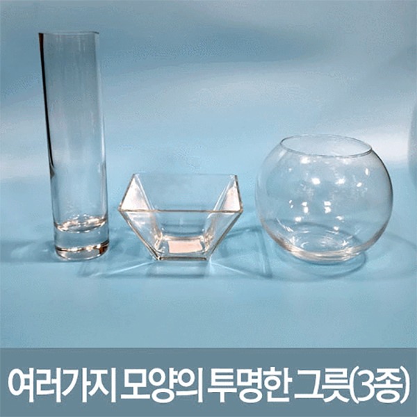 (비상)여러가지 모양의 투명한 그릇(3종)