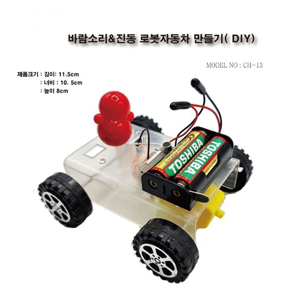 (CH-13)바람소리&amp;진동 로봇자동차 만들기( DIY)